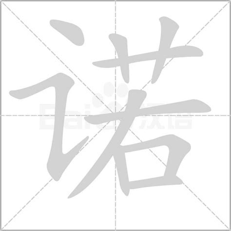 諾 名字|诺字的含义和寓意